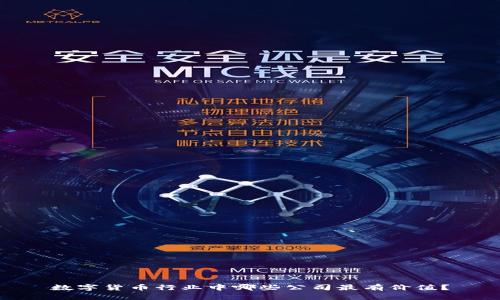 数字货币行业中哪些公司最有价值？