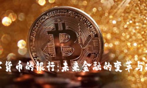 数字货币的银行：未来金融的变革与挑战