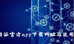   比特派官方app下载网址及使用指南