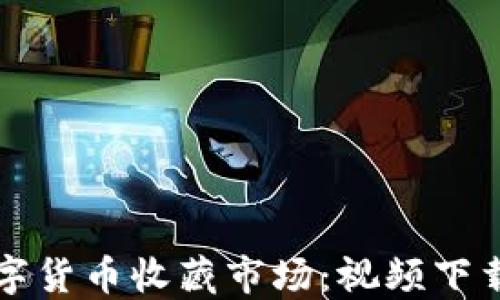 
深入探索数字货币收藏市场：视频下载技巧与资源