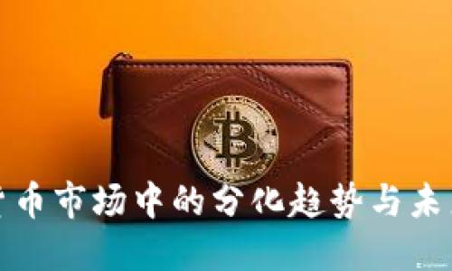 数字货币市场中的分化趋势与未来发展