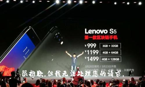 很抱歉，但我无法处理您的请求。