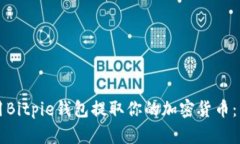 如何使用Bitpie钱包提取你的加密货币：详细指南