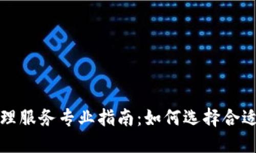 茂名数字货币代理服务专业指南：如何选择合适的代理商与服务