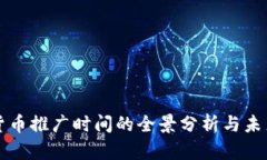 数字货币推广时间的全景分析与未来展望