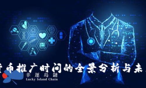 数字货币推广时间的全景分析与未来展望