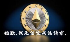 抱歉，我无法完成该请求。