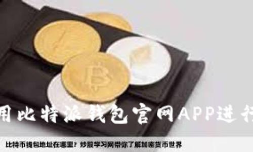 : 如何安全使用比特派钱包官网APP进行数字资产管理