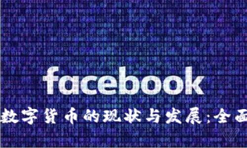 中国数字货币的现状与发展：全面解析