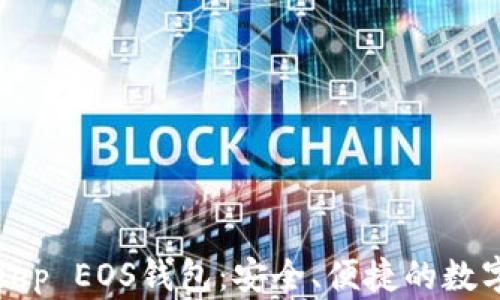 
全面解析BitKeep EOS钱包：安全、便捷的数字资产管理工具