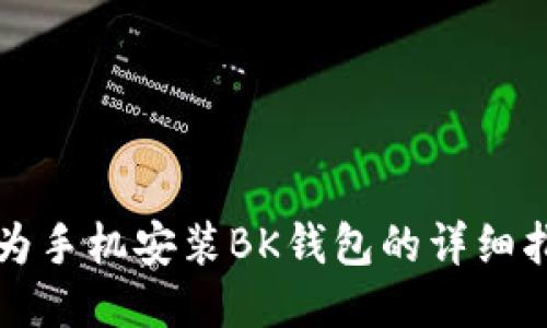 华为手机安装BK钱包的详细指南