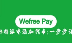 如何在B特派中添加代币：一步步详细指南