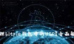 如何安全有效地管理bitpie钱包中的UID？全面解析