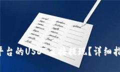 如何将B特派平台的USDT直接提现？详细指南与常见