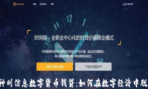 
 揭秘神州信息数字货币钱贷：如何在数字经济中脱颖而出