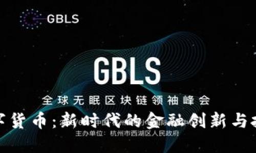 永续数字货币：新时代的金融创新与投资机遇