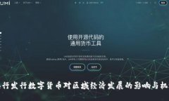 央行发行数字货币对区域经济发展的影响与机遇