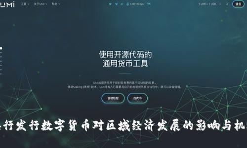 央行发行数字货币对区域经济发展的影响与机遇