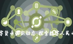 青岛数字货币最新动态：探索数字人民币的未来