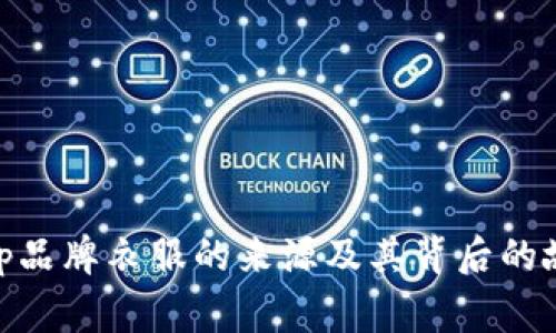 bitp品牌衣服的来源及其背后的故事