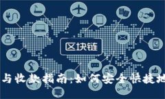 以太坊钱包转账与收款指南：如何安全快捷地处