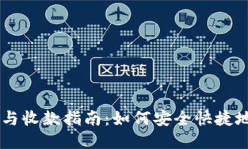 以太坊钱包转账与收款指南：如何安全快捷地处理以太坊交易