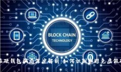 比特派硬钱包骗局深度解析：如何识别和避免虚