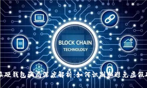 比特派硬钱包骗局深度解析：如何识别和避免虚假硬钱包