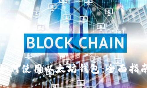 如何使用以太坊钱包：全面指南