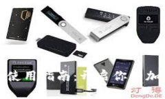 比特派观察钱包使用指南：开启你的加密货币管