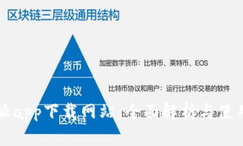 比特派app下载网站：全面解析与使用指南