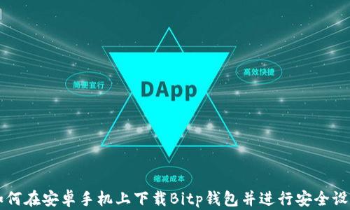 
如何在安卓手机上下载Bitp钱包并进行安全设置