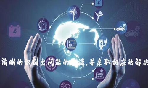 
  BitPie钱包交易问题解析：为何无法进行交易？ / 

关键词
 guanjianci BitPie钱包, 钱包交易, 交易问题, 加密货币, 数字资产 /guanjianci 

---

引言
在数字货币的快速发展中，各种钱包的出现让用户更方便地管理自己的加密资产。其中，BitPie钱包以其便捷性和安全性受到了广泛关注。然而，部分用户在使用过程中可能会遇到无法进行交易的问题。本文将详细解析BitPie钱包的交易问题，帮助用户更好地理解和解决相关情况。

什么是BitPie钱包？
BitPie钱包是一款以安全性和便捷性著称的数字货币钱包，支持多种主流加密资产的存储和交易。用户可以通过BitPie钱包进行资产的存取、转账及交易。同时，BitPie钱包提供了多语言支持，适应了全球用户的需求。用户只需要下载并安装该应用程序，就可以在移动设备上轻松管理自己的数字资产。

BitPie钱包交易的基本流程
用户在使用BitPie钱包进行交易时，通常需要遵循一些基本步骤。这些步骤包括：
ul
    li创建钱包：首次使用时，用户需要根据提示创建新钱包，设置安全密码。/li
    li备份私钥：在创建钱包后，BitPie会生成一个私钥，用户需妥善保存，以便在需要恢复钱包时使用。/li
    li充值资产：通过向钱包地址转账，可以将数字资产充值到BitPie钱包中。/li
    li进行交易：用户可以选择发送资产到他人的钱包地址，或在交易所内进行交易。/li
/ul

BitPie钱包无法交易的原因
虽然BitPie钱包设计初衷是为用户提供便捷的交易体验，但在某些情况下，用户可能会遇到无法进行交易的情况。以下是一些可能导致交易受阻的原因：

1. 网络问题
网络连接是进行数字货币交易的基础。如果用户的移动设备或网络环境不佳，可能会导致交易请求无法成功发送或接收。用户需确保自己连接到稳定的Wi-Fi或数据网络。

2. 钱包版本过旧
BitPie钱包会随着技术的更新和市场的变化不断和更新。如果用户长时间未进行钱包应用更新，可能会遭遇兼容性或功能障碍，导致交易无法正常进行。确保及时更新到最新版本可以解决部分问题。

3. 验证信息不足
在进行交易时，用户需要提供一些必要的信息和确认。在交易过程中，若未能正确输入接收方地址或未按照系统要求完成验证步骤，交易将不会被执行。同时，某些交易可能需要进行双重验证或使用额外的安全措施。

4. 余额不足
用户的交易将受到其钱包余额的限制。如果用户尝试发送超过余额金额的资产，交易将无法完成。因此，交易前用户需检查余额，确保账户有足够的资金以完成交易。

5. 安全机制触发
BitPie钱包为了保障用户资金安全，采用了一些安全机制。在某些情况下，例如连续尝试不正确的交易，系统可能会触发警报，暂时限制交易功能。这种情况下，用户需要验证身份或联系客服进行解封。

---

可能相关问题一：BitPie钱包如何进行充值？
为了在BitPie钱包中进行交易，用户需要首先将资产充值到钱包内，充值方法如下：
ul
    li获取钱包地址：用户可以在钱包应用中找到自己的接收地址，通常为一串字母和数字的组合。/li
    li选择交易所或其他钱包进行转账：用户可以从其他交易平台或钱包中选择转账功能，输入BitPie钱包的接收地址。/li
    li确认转账：根据平台要求，确认转账的金额和信息，进行支付操作。/li
    li等待到账：部分转账可能需要一定的时间进行确认，用户需耐心等待。/li
/ul
充值完成后，用户可以在BitPie钱包中查看到账的资产，在此基础上进行交易。

可能相关问题二：如何恢复BitPie钱包？
如果用户由于某种原因（如手机丢失、应用崩溃等）无法访问自己的BitPie钱包，需通过以下步骤恢复钱包：
ul
    li下载并安装BitPie应用：确保下载最新版本的BitPie钱包应用程序。/li
    li选择恢复钱包选项：在登录界面，选择“恢复钱包”而非“创建新钱包”。/li
    li输入私钥或助记词：系统会要求用户输入当初备份的私钥或助记词，以进行身份验证。/li
    li设定新密码：一旦验证成功，用户将被要求设置一个新的安全密码。/li
    li确认恢复：完成所有步骤后，用户的资产将恢复到新设备中。/li
/ul
为了避免未来可能出现的恢复问题，用户在创建钱包时一定要妥善保存助记词和私钥。

可能相关问题三：BitPie钱包的安全性如何？
安全性是数字货币钱包的重要考虑因素，BitPie钱包在安全性方面做了诸多努力：
ul
    li私钥控制：用户的私钥仅保存在本地设备上，确保不易被外部攻击者获取。/li
    li多重签名机制：为了进一步保护账户安全，BitPie钱包允许用户设置多重签名模式，某些交易需要多个授权。/li
    li实时监控：BitPie钱包会实时监控用户的资产变动，及时发现并警报异常交易。/li
    li安全备份：用户可定期备份自己的钱包，以便在设备损坏时恢复资产。/li
/ul
尽管如此，用户仍需保持良好的安全意识，不随意泄露个人信息和私钥，确保设备安全。

可能相关问题四：如何联系客服解决交易问题？
在遇到无法解决的交易问题时，用户可以通过以下方式联系BitPie钱包的客服：
ul
    li官方网站：访问BitPie的官方网站，在“联系我们”页面找到客服联系方式。/li
    li应用内支持：在BitPie应用中通常会有客户支持选项，可以直接提交问题。/li
    li社交媒体渠道：通过BitPie相关的社交媒体平台（如微博、Facebook等）联系客户服务。/li
/ul
获取帮助时，用户需准备好详细的交易信息，如交易时间、交易金额、相关地址等，以便客服能够快速定位问题并提供解决方案。

可能相关问题五：BitPie钱包未来的发展方向是什么？
随着数字货币市场的不断发展，BitPie钱包面临着多方面的机遇和挑战。未来可能的发展方向包括：
ul
    li功能扩展：随着新兴数字货币的出现，BitPie钱包可能会不断增加对新币种的支持，满足更多用户的需求。/li
    li更高的安全协议：随着技术进步，BitPie钱包可能会升级其安全协议，抵御日益增强的网络攻击。/li
    li增强的用户体验：通过界面和功能改善，提供更友好的使用体验。/li
    li多链支持：支持多条公链，提升资产流动性和交互性。/li
    li国际市场布局：逐步拓展国际市场，支持更多国家的用户和交易需求。/li
/ul
这些发展方向将使BitPie在全球数字货币领域持续保持竞争力，与用户的需求紧密结合。

---

结论
虽然BitPie钱包提供了较为便捷的交易体验，但用户仍可能在实际应用中遇到交易问题。通过对以上内容的了解，用户可以较为清晰的识别出问题的根源，并采取相应的解决措施。此外，通过深入了解钱包操作流程、安全性保障及未来发展方向，用户能够更安心地使用BitPie钱包管理自己的数字资产。

为了确保良好的交易体验，用户需时刻关注钱包的更新，了解相关知识，并保持良好的安全习惯，确保自己的资产安全无忧。