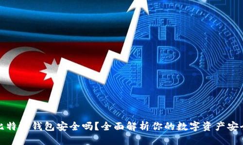 比特派钱包安全吗？全面解析你的数字资产安全