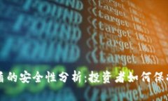 比特派护盾的安全性分析：投资者如何保护数字