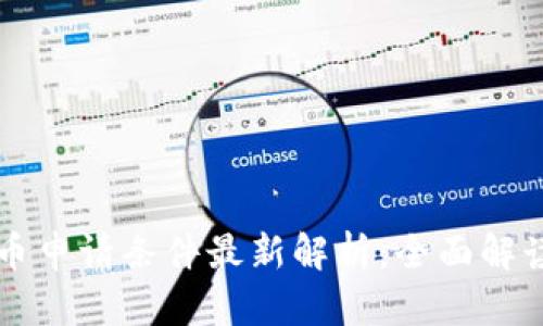 泰国数字货币申请条件最新解析：全面解读与最新政策