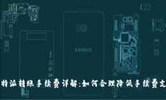 比特派转账手续费详解：如何合理降低手续费支