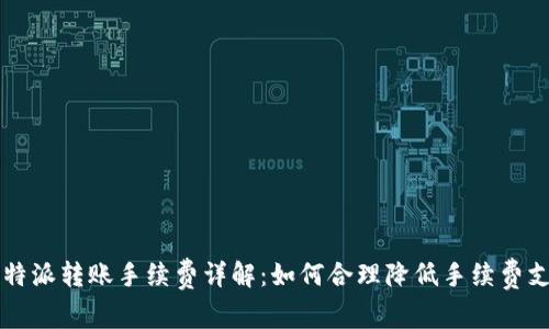 比特派转账手续费详解：如何合理降低手续费支出