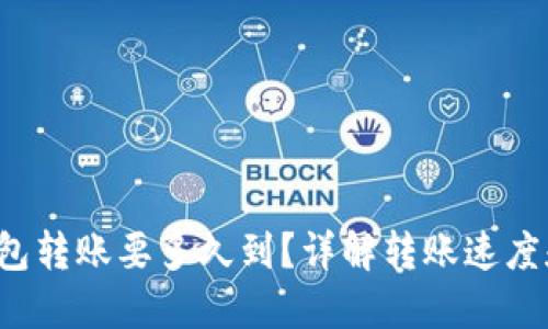  以太坊钱包转账要多久到？详解转账速度和影响因素