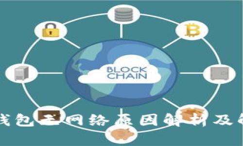 以太坊钱包无网络原因解析及解决方案