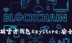 深入解析以太坊官方钱包Keystore：安全性与使用指