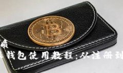 思考一个的优质  全面解析b特派钱包使用教程：