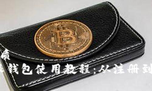 思考一个的优质  
全面解析b特派钱包使用教程：从注册到提现一步到位