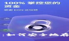 比特派纸钱包使用指南：如何安全地存储和管理