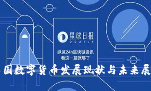 中国数字货币发展现状与未来展望