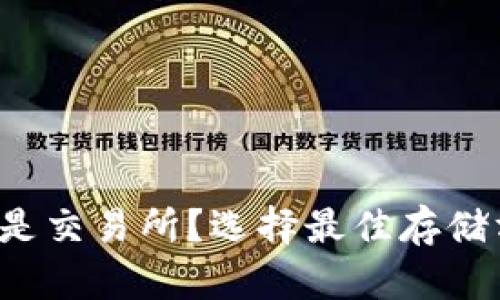  以太坊放钱包还是交易所？选择最佳存储方式的全方位解析