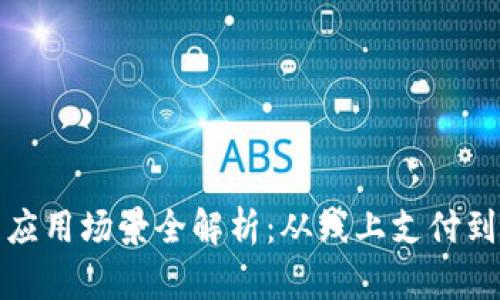 数字货币应用场景全解析：从线上支付到投资理财