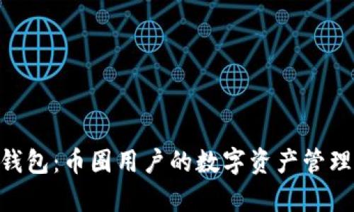 BitKeep钱包：币圈用户的数字资产管理全能助手