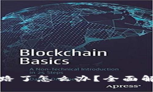 比特派钱包跑路了怎么办？全面解析与应对策略