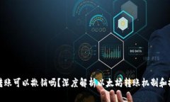 以太坊钱包转账可以撤销吗？深度解析以太坊转